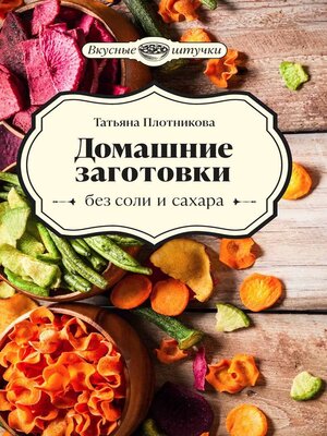 cover image of Домашние заготовки без соли и сахара